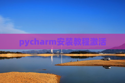 pycharm安装教程激活