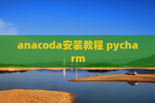 anacoda安装教程 pycharm